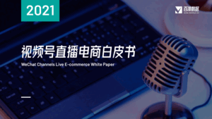 百准数据：2021视频号直播电商白皮书